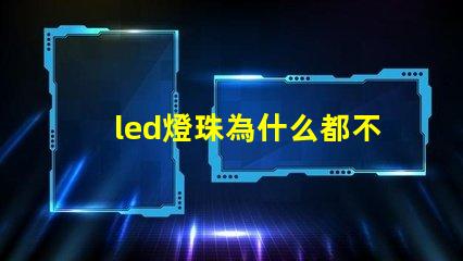 led燈珠為什么都不亮 led燈珠規格型號一覽表